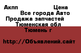 Акпп Infiniti ex35 › Цена ­ 50 000 - Все города Авто » Продажа запчастей   . Тюменская обл.,Тюмень г.